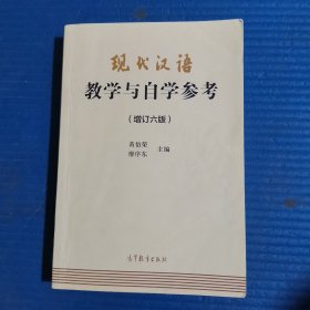 现代汉语教学与自学参考(增订六版)