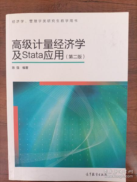 高级计量经济学及Stata应用：第二版