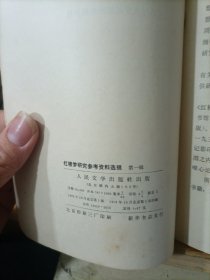 红楼梦研究参考资料选辑 第一辑