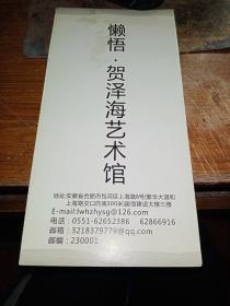 懒悟·贺泽海艺术馆（宣传册页）