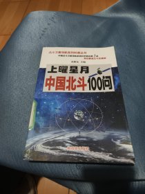 上曜星月—中国北斗100问