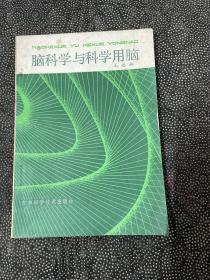 脑科学与科学用脑
