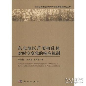 东北地区芦苇植硅体对时空变化的响应机制 介冬梅，王升忠，卜兆君著 9787030452412 科学出版社