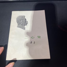 二心集