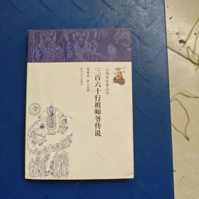 山海经故事丛书：三百六十行祖师爷传说