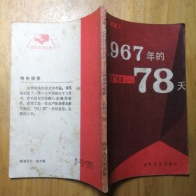 1967年的78天