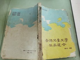 香港儿童文学作品选介