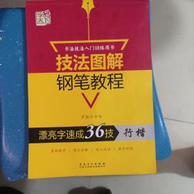 技法图解钢笔教程:漂亮字速成36技 行楷