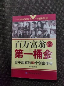 百萬(wàn)富翁的第一桶金：白手起家的50個(gè)創(chuàng)富傳奇 (平裝)