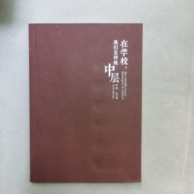 在学校，我们怎样做中层