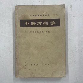 中医方剂学