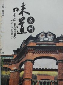 味道泉州 下 古城廿四巷读册