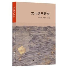 文化遗产研究 9787308231374 郑巨欣 浙江大学出版社有限责任公司