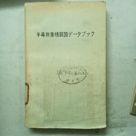 半导体集成电路断开连接（日文版）