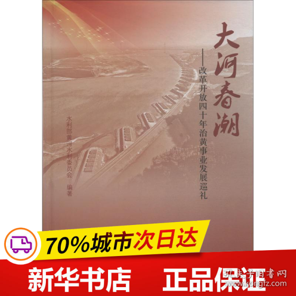 大河春潮——改革开放四十年治黄事业发展巡礼 