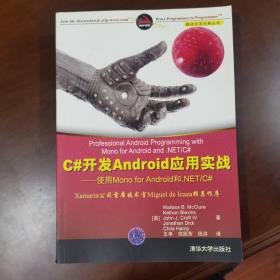 移动与嵌入式开发技术·C#开发Android应用实战：使用Mono for Android和.NET/C#