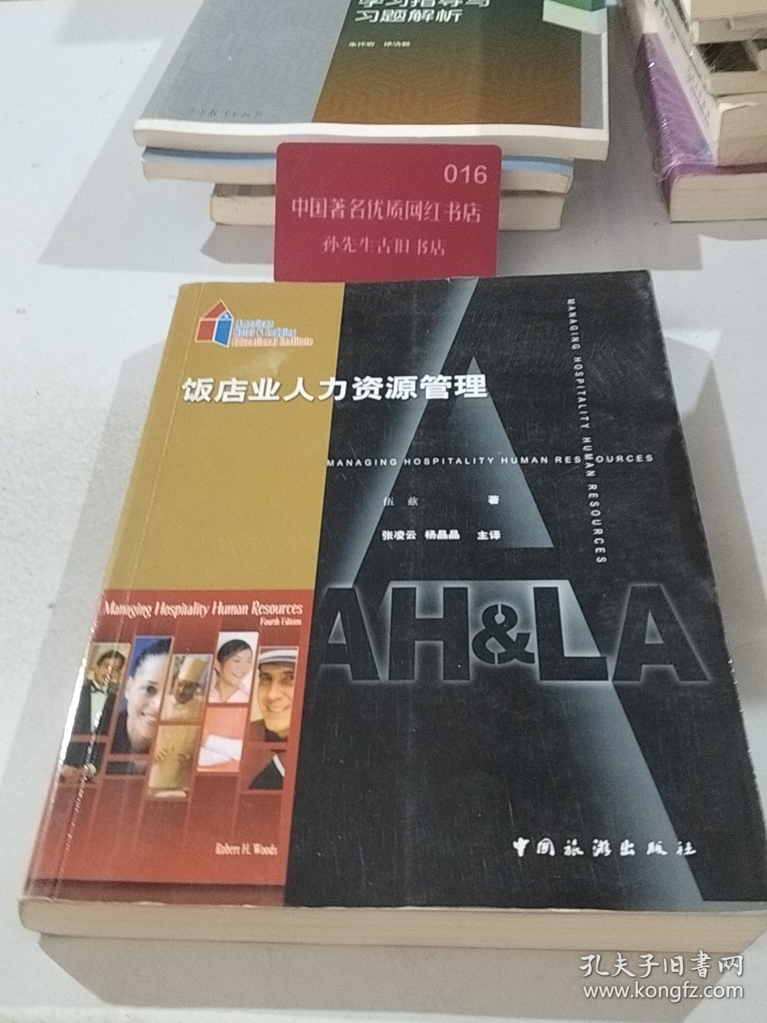 饭店业人力资源管理