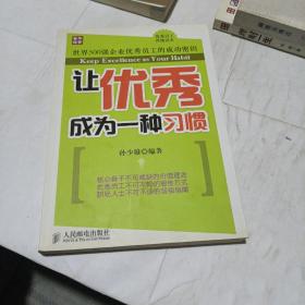 让优秀成为一种习惯(平装未翻阅无破损无字迹)