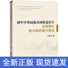 铸牢中华民族共同体意识下西部地区地方政府能力建设