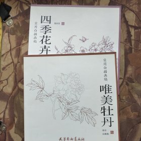 四季花卉 、唯美牡丹（合售）