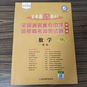 金考卷百校联盟领航卷高考冲刺试卷数学（理科）全国卷Ⅰ（2020版）--天星教育