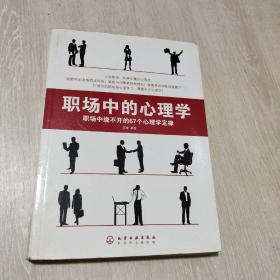 职场中的心理学:职场中绕不开的67个心理学定律