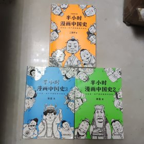 半小时漫画中国史 1 2 3三本合售