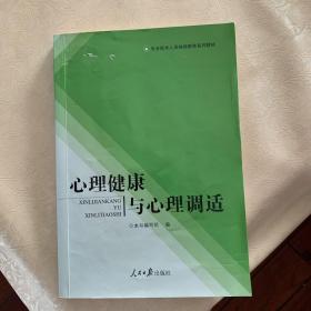 心理健康与心理调适