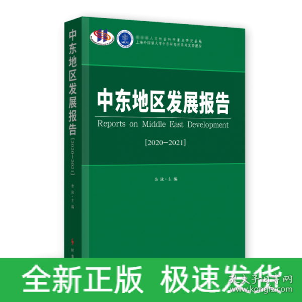 中东地区发展报告.2020-2021