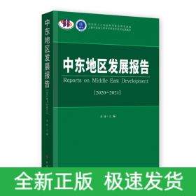 中东地区发展报告.2020-2021