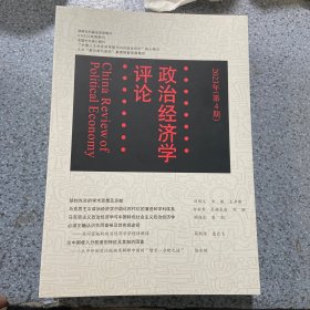 政治经济学评论2023第4期