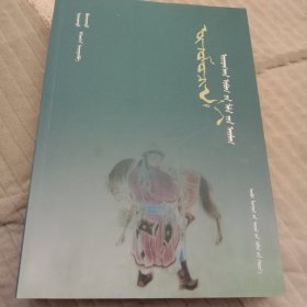 乌珠穆沁乌梁海氏喇嘛部史略。蒙古文。345页。