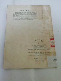 辣椒‘双簧 相声’（彩画封面，宋康 等，上海文化出版社1958年1版2印）封底和内页上边有些油渍，2024.2.7日上。