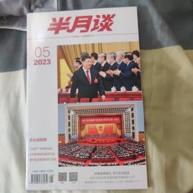 半月谈(2023.5)