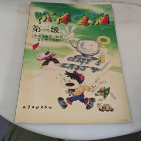 阶梯电脑.第三级.少年儿童学习软件及其使用方法