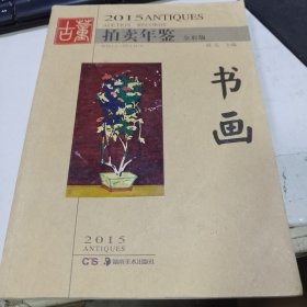 2015古董拍卖年鉴 书画（全彩版）