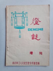 灯谜增刊