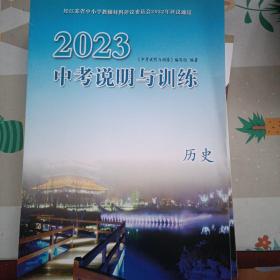 2023中考说明与训练历史