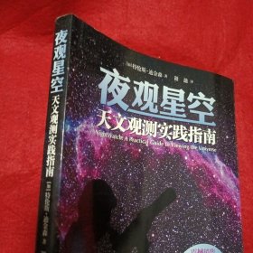 夜观星空：天文观测实践指南