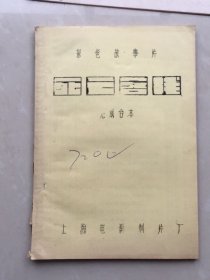 彩色故事片《死亡客栈》（完成台本）（上海电影制片厂16开铅印本）*有毛病请仔细看图片和说明