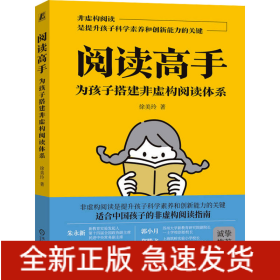 阅读高手 为孩子搭建非虚构阅读体系