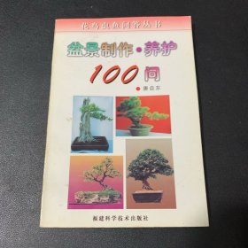 盆景制作.养护100问