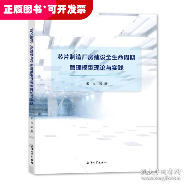 芯片制造厂房建设全生命周期管理模型理论与实践