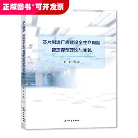 芯片制造厂房建设全生命周期管理模型理论与实践