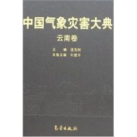 中国气象灾害大典:云南卷刘建华9787502942298气象出版社