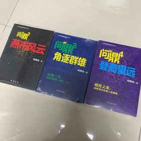 长篇小说《问鼎2》燕市风云、《问鼎3》角逐群雄、《问鼎4》登高望远