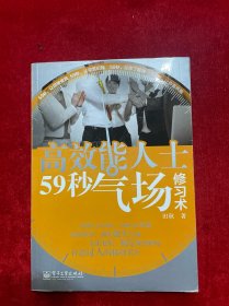 高效能人士59秒气场修习术