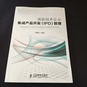 高新技术企业集成产品开发（IPD）管理