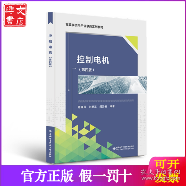 普通高等教育“十一五”规划教材：控制电机