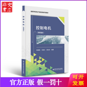 普通高等教育“十一五”规划教材：控制电机